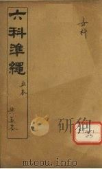 六科准绳  女科卷  5（ PDF版）