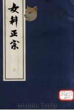 女科正宗  崩漏总论  卷2（ PDF版）