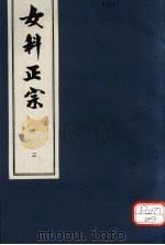 女科正宗  怔忡  卷3（ PDF版）