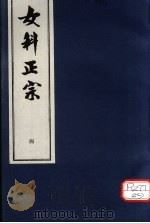 女科正宗 产后总论 卷4 1995 PDF电子版封面 (清)何涛