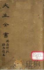 大生全书（ PDF版）