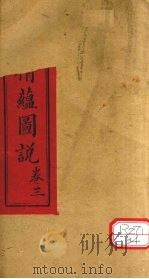 妇科精蕴图说  卷3（ PDF版）