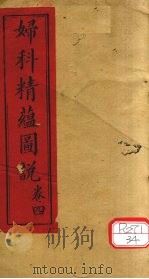 妇科精蕴图说  卷4（ PDF版）