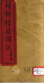 妇科精蕴图说  卷5（ PDF版）
