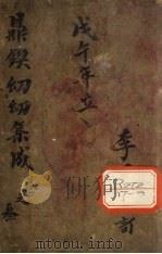 鼎锲幼幼集成  卷3（ PDF版）
