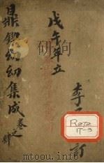 鼎锲幼幼集成  卷4（ PDF版）