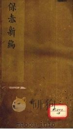 保赤新编  卷上（1928 PDF版）
