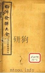 幼科发挥大全 卷1 PDF电子版封面
