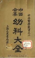 中西合篡  幼科大全  卷1（ PDF版）