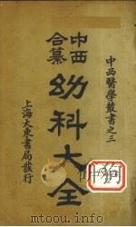 中西合篡 幼科大全 卷5 1931 PDF电子版封面 ?鸣胜