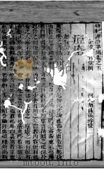 幼科证治准绳 卷5 PDF电子版封面
