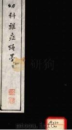 幼科难症绳墨 上 PDF电子版封面 戴荣绍