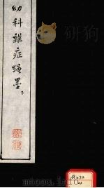 幼科难症绳墨 下 PDF电子版封面 戴荣绍