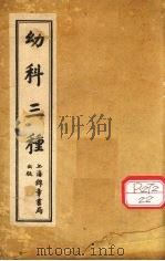 幼科三种  卷上（ PDF版）