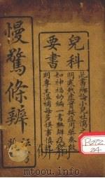 慢？条辨（ PDF版）