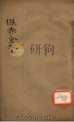 保赤金鉴  卷2（ PDF版）