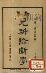 新纂儿科诊断学 上 1936 PDF电子版封面 古越,何廉臣