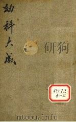幼科大成（ PDF版）