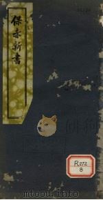 保赤新书（1928 PDF版）