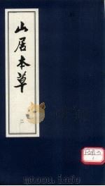 山居本草  2（ PDF版）