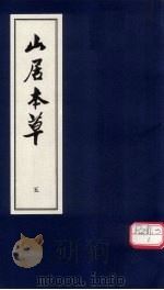 山居本草 5 PDF电子版封面