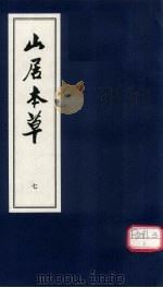 山居本草  7（ PDF版）