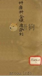 详注足本金镜图说  卷2（ PDF版）