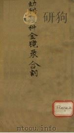 详注足本金镜图说  卷1（ PDF版）