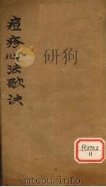 痘疹歌决（ PDF版）