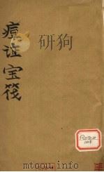痘证宝筏  卷1（ PDF版）