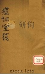 痘证宝筏 卷4 PDF电子版封面