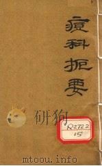 痘诊扼要全卷（ PDF版）