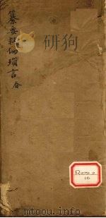 纂要救偏琐言 春 PDF电子版封面