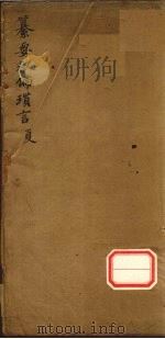 纂要救偏琐言 夏 PDF电子版封面