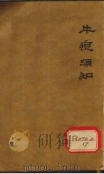 牛痘须知 PDF电子版封面