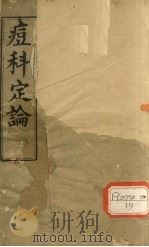 痘科定论 PDF电子版封面