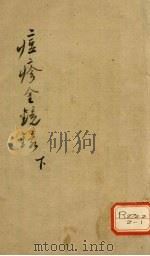 痘诊金镜录 下 PDF电子版封面