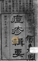痘疹辑要（ PDF版）