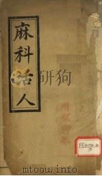 麻科活人 卷1 PDF电子版封面