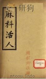 麻科活人 卷2 PDF电子版封面