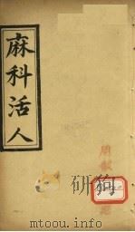 麻科活人 卷3 PDF电子版封面