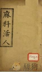 麻科活人 卷4 PDF电子版封面