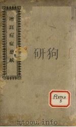 增订痘症慈航 PDF电子版封面 明欧阳调律