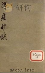 洋痘妙诀（ PDF版）