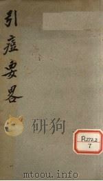 引痘要略     PDF电子版封面    邱浩川 