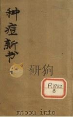 种痘新书  卷1（ PDF版）
