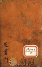 种痘新书  卷4     PDF电子版封面     
