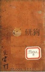 种痘新书 卷6 PDF电子版封面