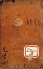 种痘新书 卷11 PDF电子版封面