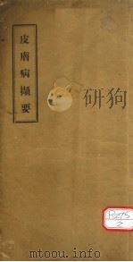 皮肤病撷要（ PDF版）